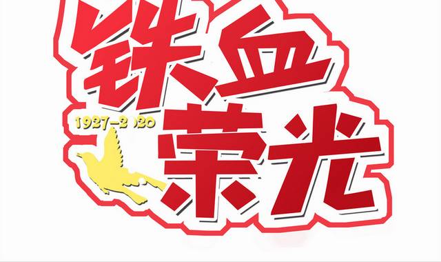 铁血荣光手绘81建军节字体