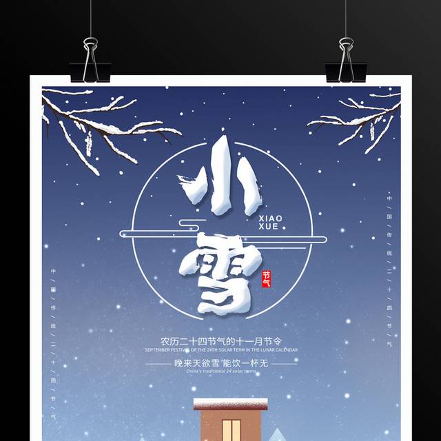 蓝色卡通二十四节气小雪宣传海报