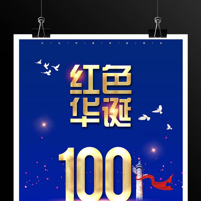 红色华诞建党100周年海报