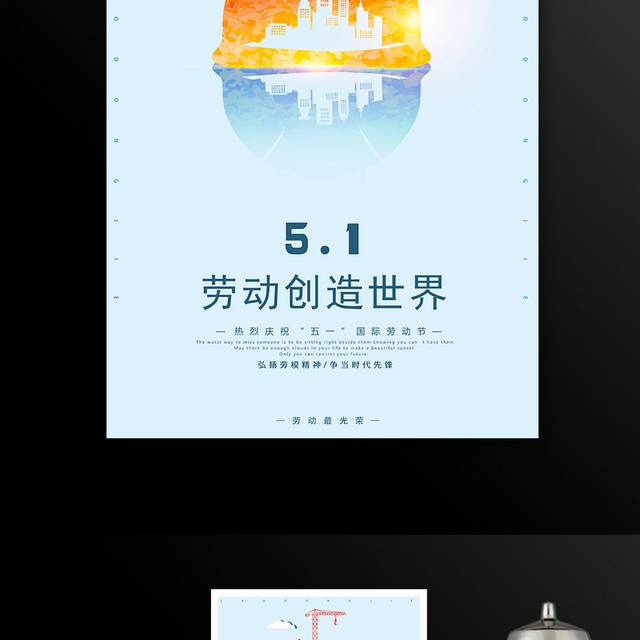 劳动创造世界51劳动节海报模板