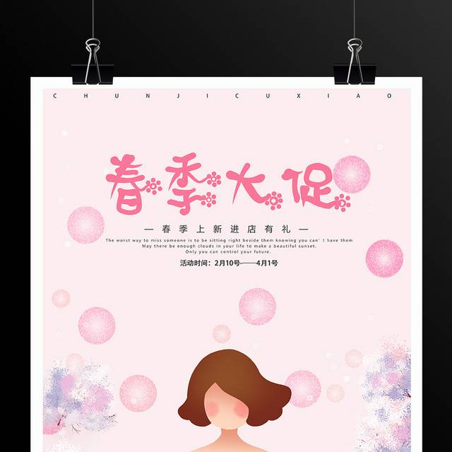 春季促销海报模板