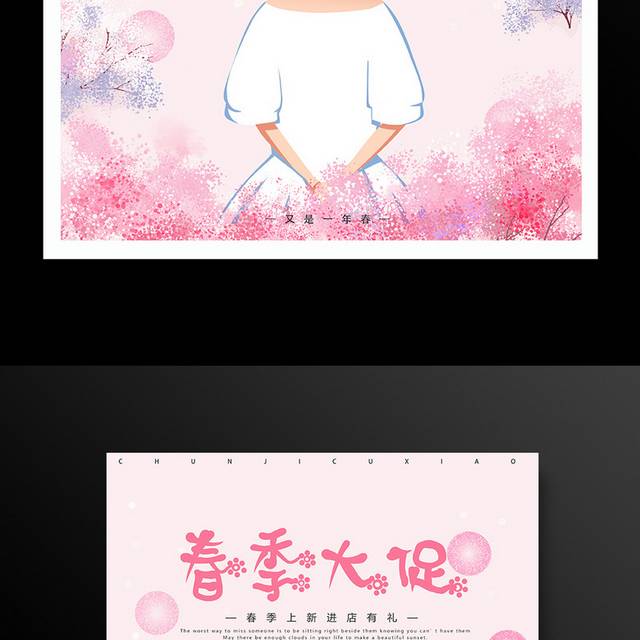春季促销海报模板