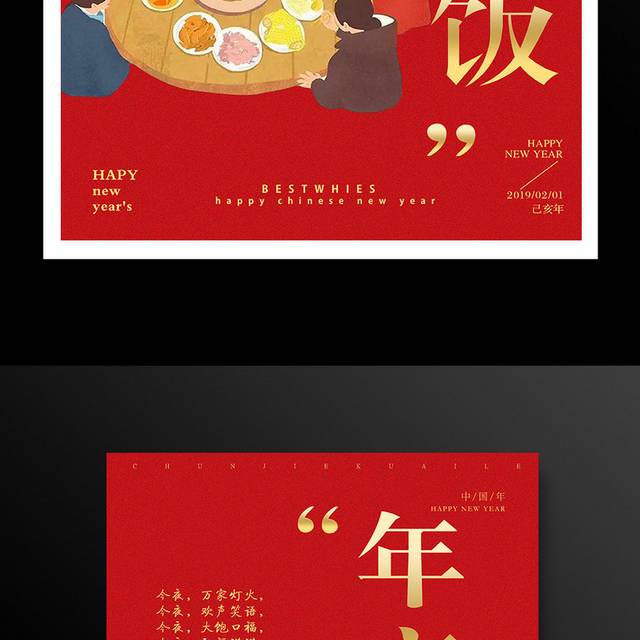 春节年夜饭海报