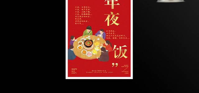 春节年夜饭海报