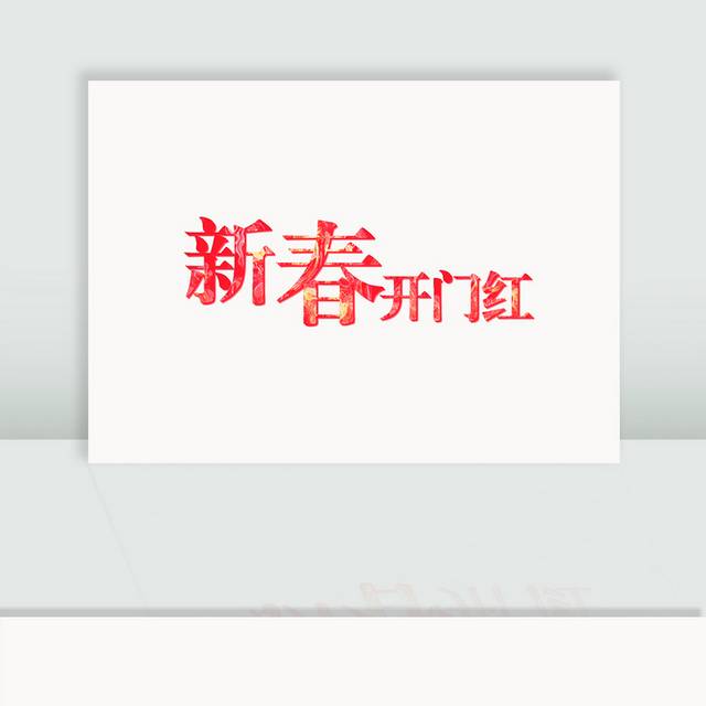 新春开门红字体