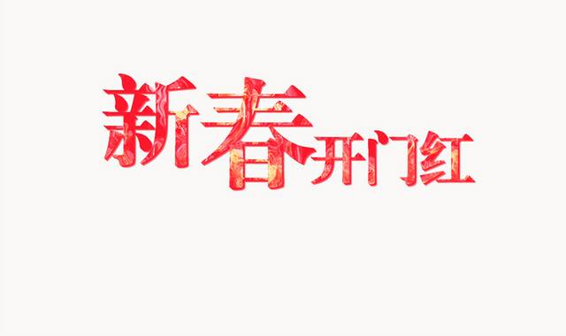 新春开门红字体