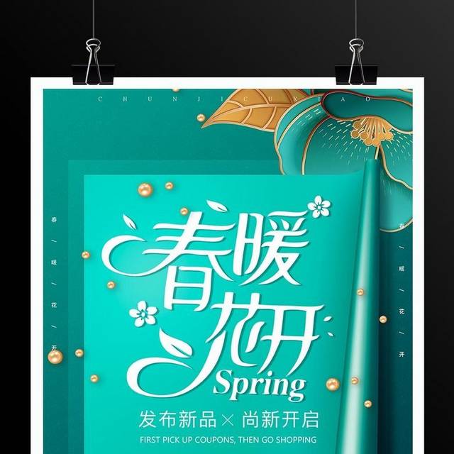 春暖花开新品发布会广告海报