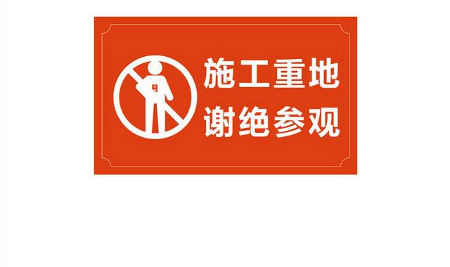 安全标识标牌警示牌