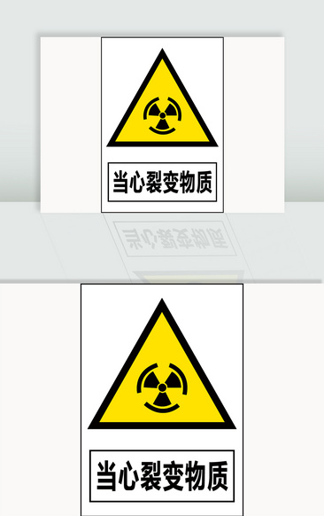 裂变性物质标志图片