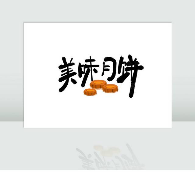 中秋节美味月饼字体模板