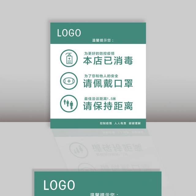 疫情温馨提示已消毒