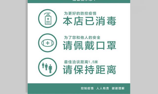 疫情温馨提示已消毒