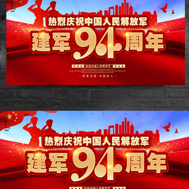 热烈庆祝中国人民解放军建军94周年宣传展板