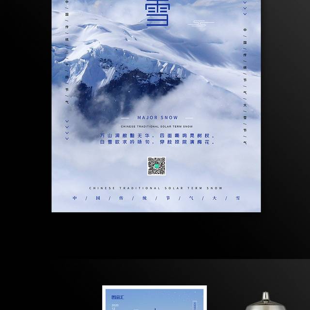 简约二十四节气大雪海报