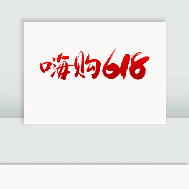 嗨购618字体