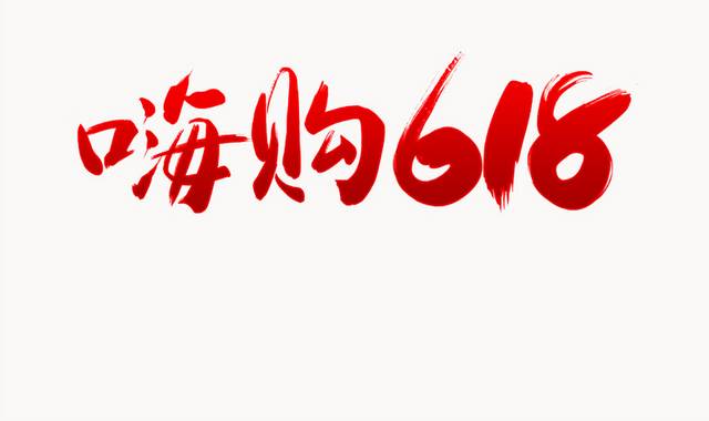 嗨购618字体