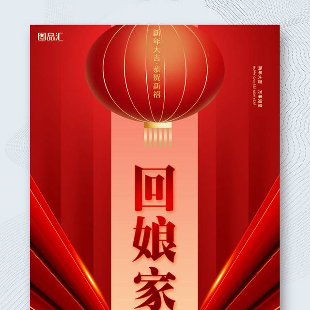 红色新年喜庆正月初二回娘家海报