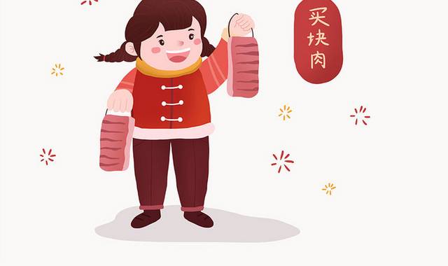 2022新年春节喜庆过节习俗买块肉的小女孩插画元素