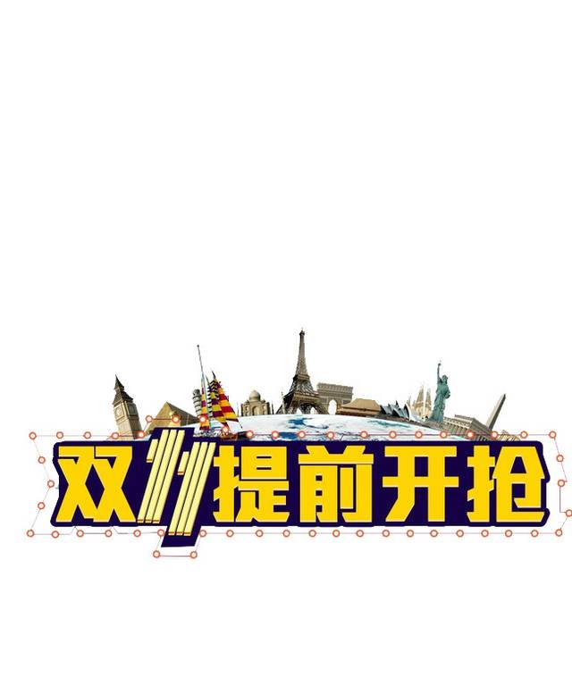 双十一双11艺术字体