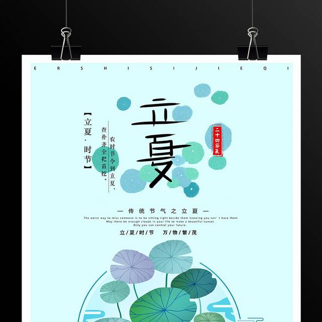 绿色小清新立夏时节海报