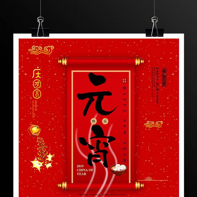 红色喜庆元宵节海报