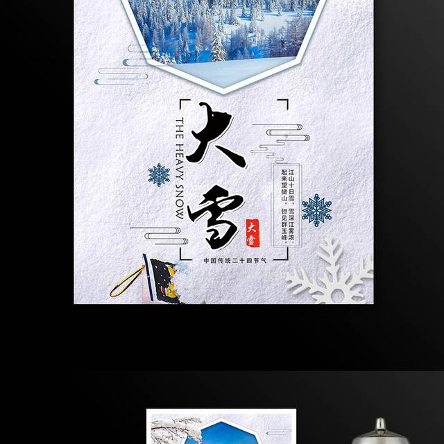 冬季二十四节气大雪海报