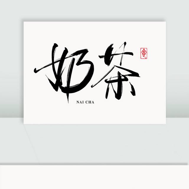 奶茶字体