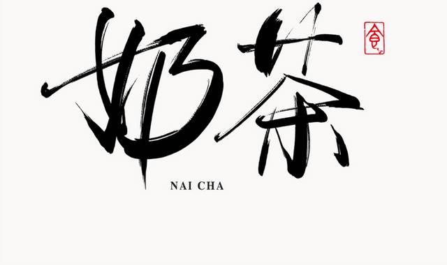 奶茶字体