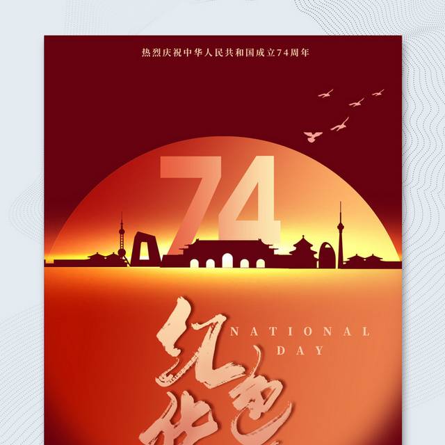 国庆74周年