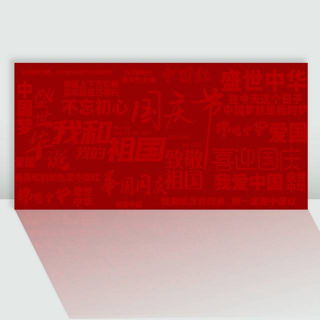 红色国庆节背景横版图片