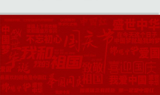 红色国庆节背景横版图片
