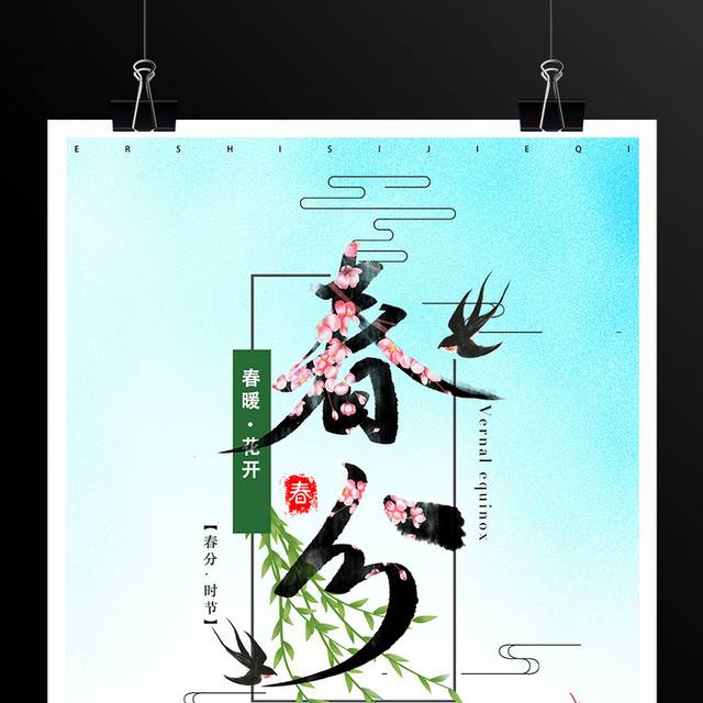 二十四节气春分海报