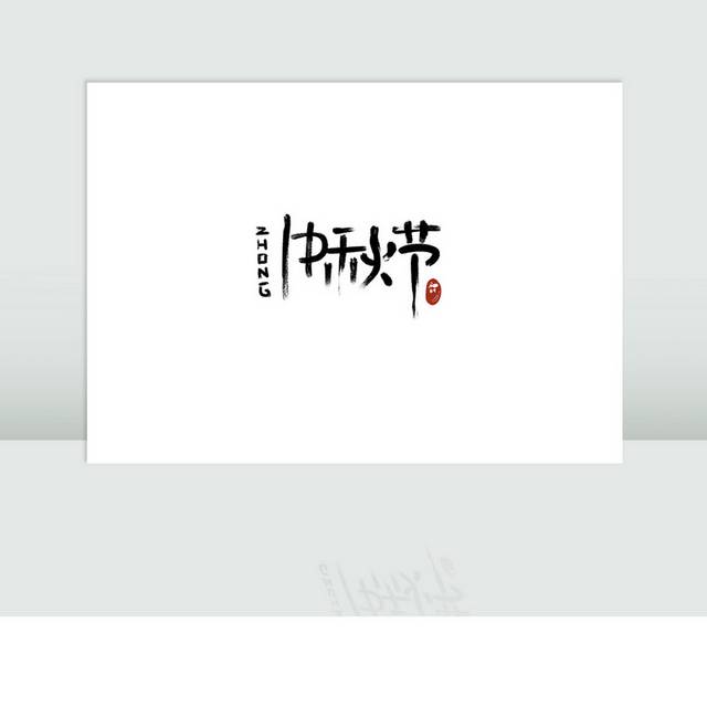 中秋节艺术字设计模板