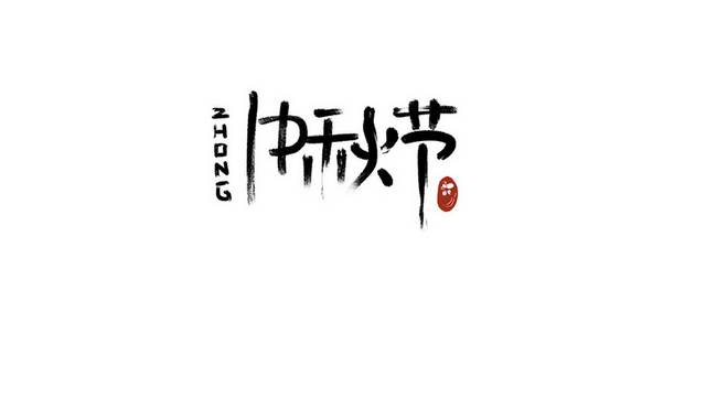 中秋节艺术字设计模板