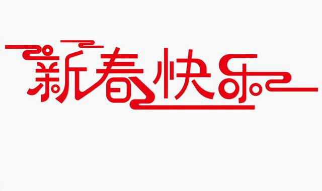 新春快乐矢量字体素材