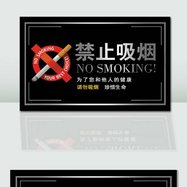 黑色大气禁止吸烟温馨提示牌