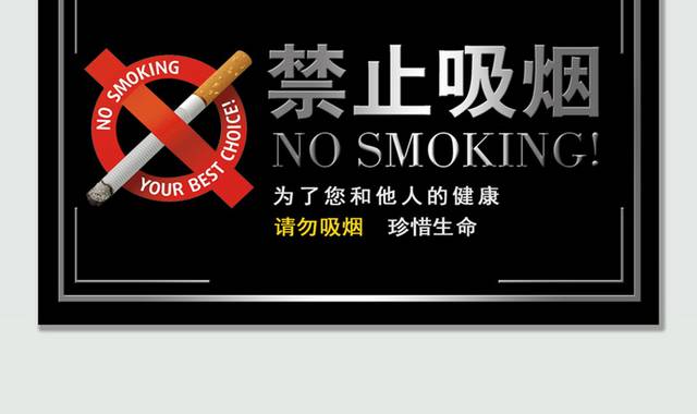 黑色大气禁止吸烟温馨提示牌