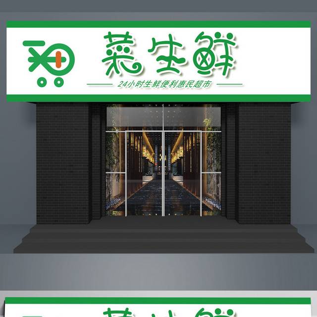 菜生鲜超市便利店门头招牌