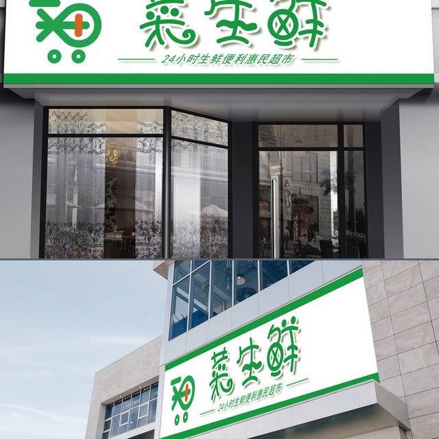 菜生鲜超市便利店门头招牌