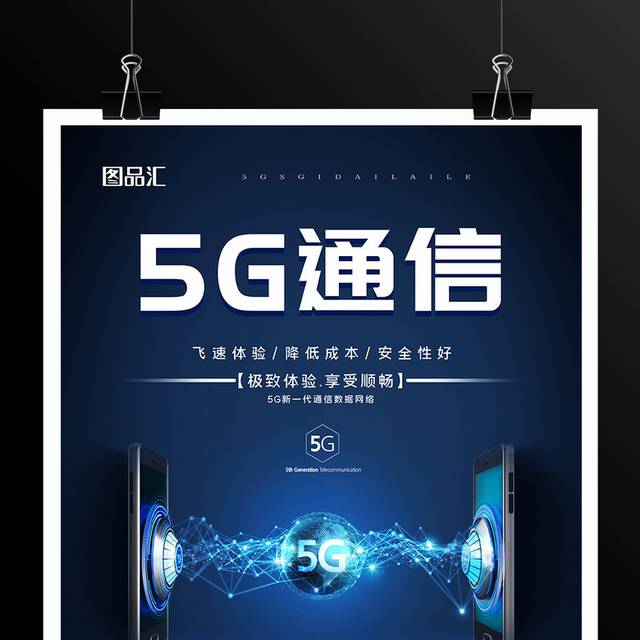 5G通信5G技术宣传海报