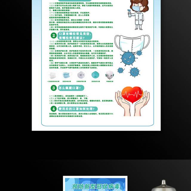 预防新型冠状病毒科普小知识海报