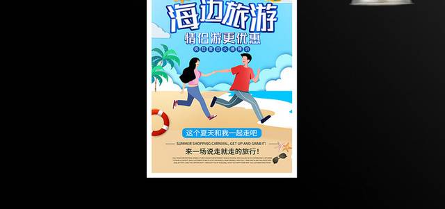 时尚大气情侣海边旅游夏季旅游宣传海报设计