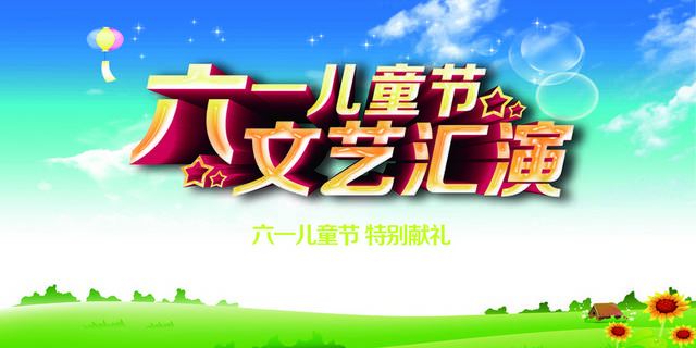 61儿童节素材