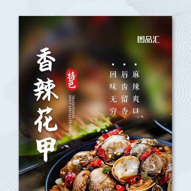 简约香辣花甲美食宣传促销海报