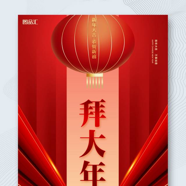 红色新年喜庆正月初一拜年过年海报