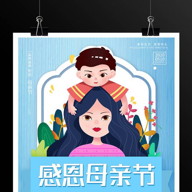 蓝色小清新感恩母亲节促销海报设计