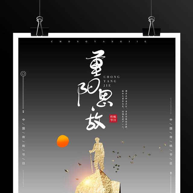 中国传统节日重阳节海报设计