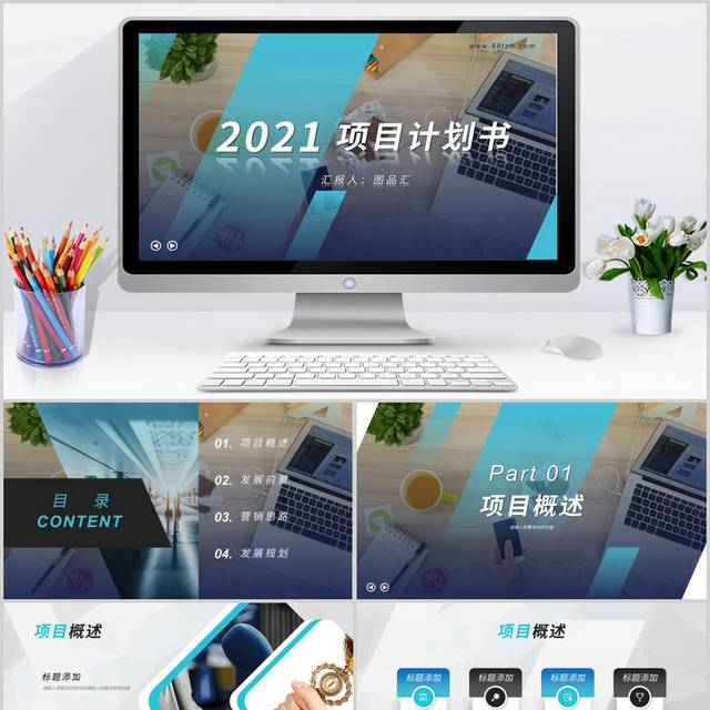 项目计划书ppt模板