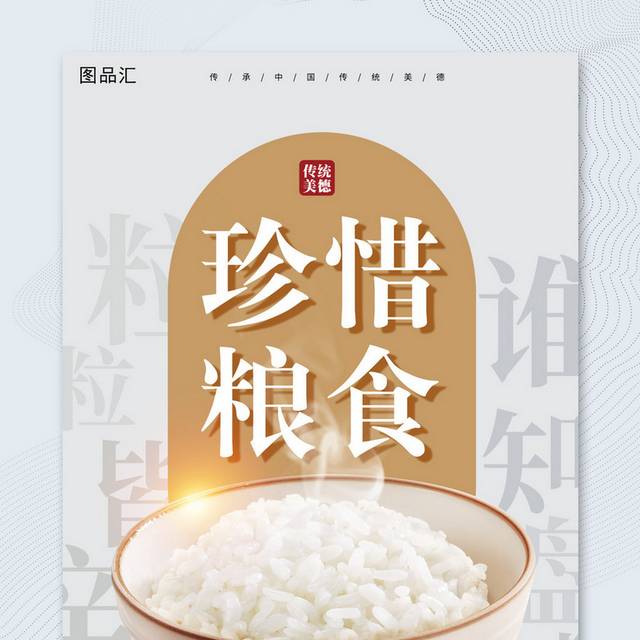 珍惜粮食海报