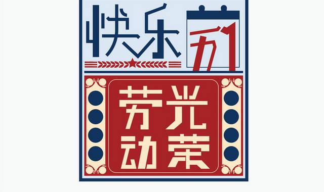 民国风五一劳动节字体素材  